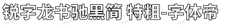 锐字龙书驰黑简 特粗字体转换